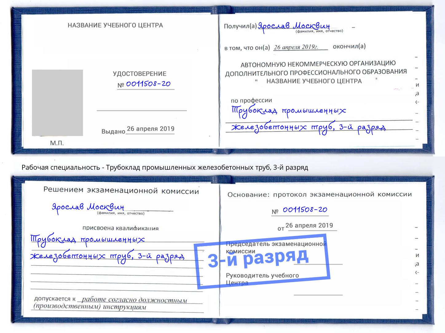 корочка 3-й разряд Трубоклад промышленных железобетонных труб Белово
