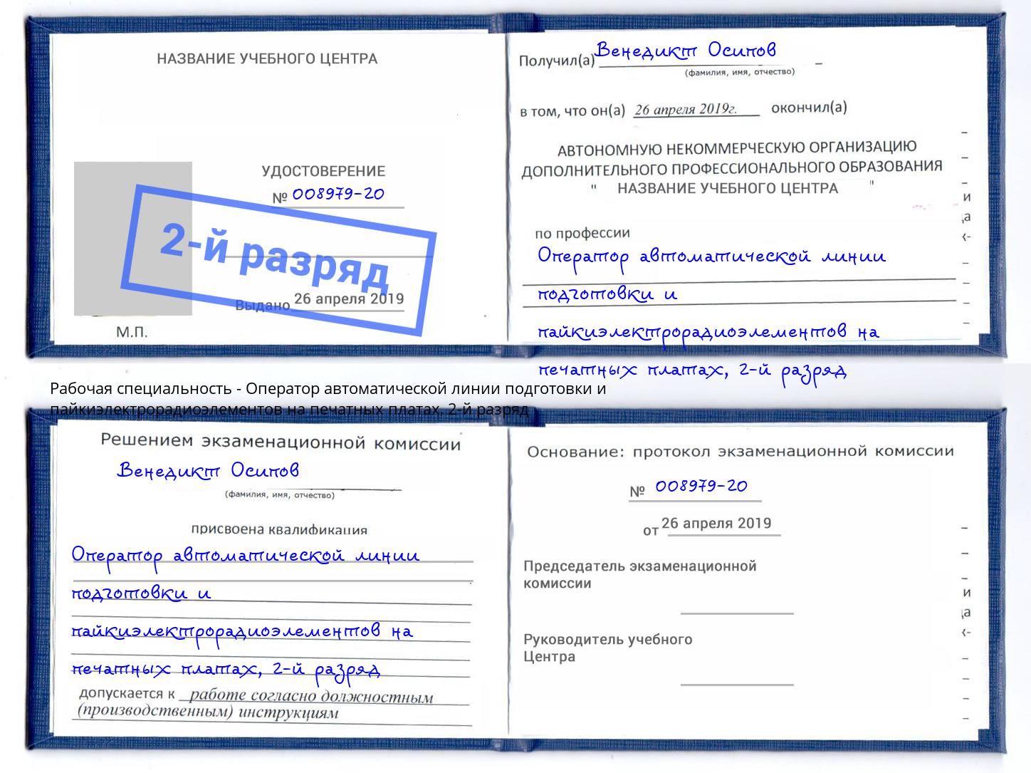 корочка 2-й разряд Оператор автоматической линии подготовки и пайкиэлектрорадиоэлементов на печатных платах Белово