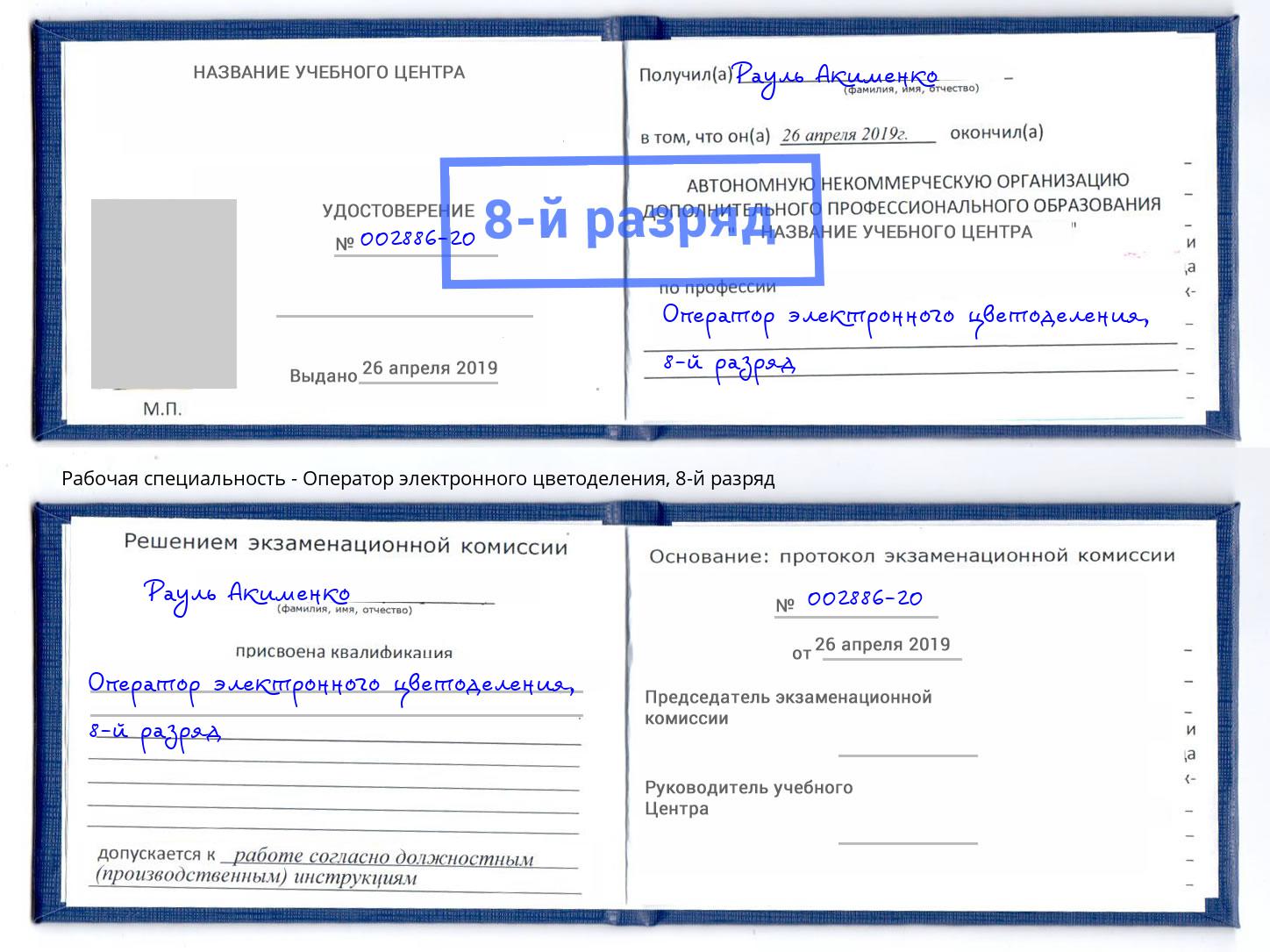 корочка 8-й разряд Оператор электронного цветоделения Белово