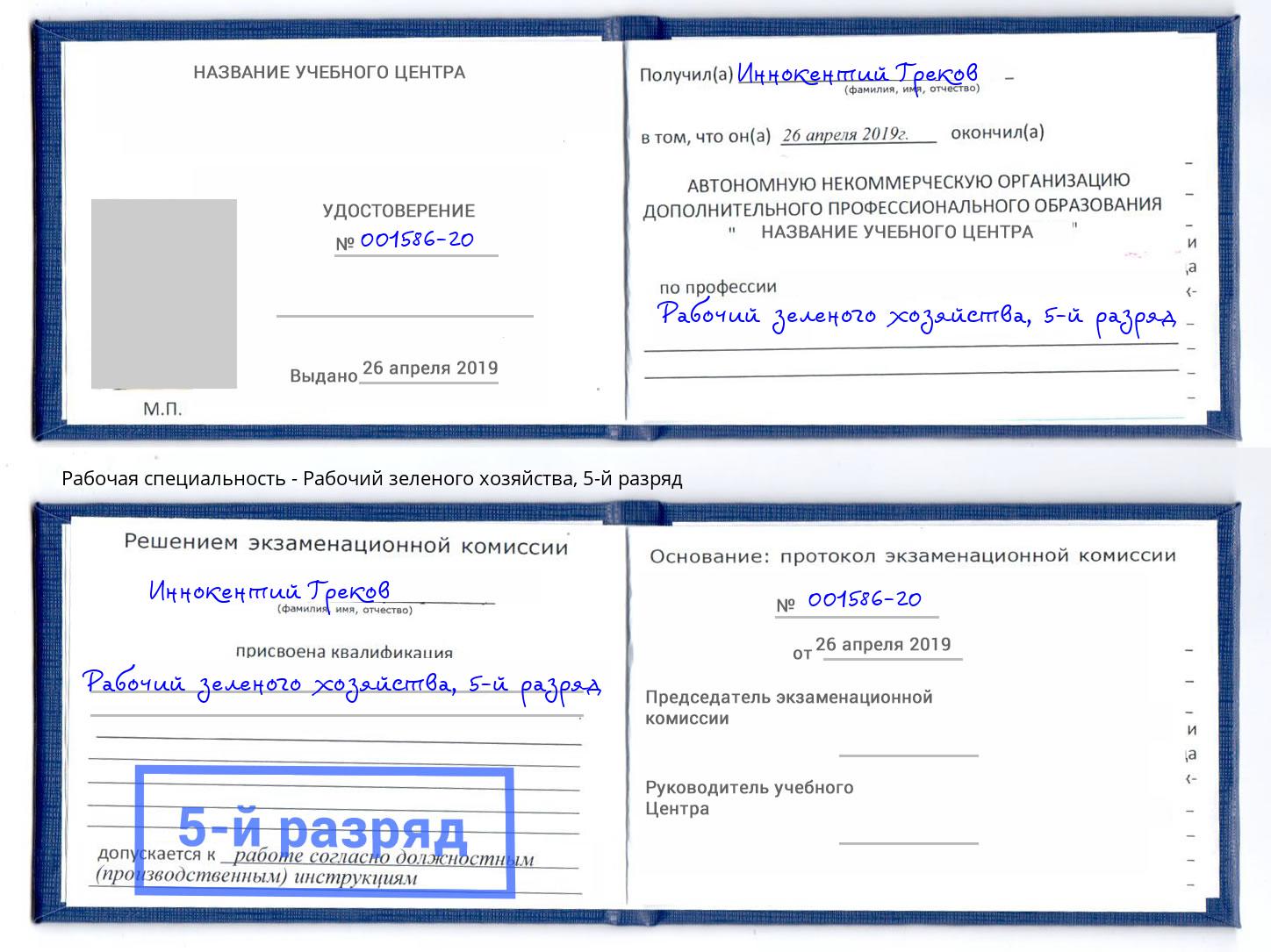 корочка 5-й разряд Рабочий зеленого хозяйства Белово