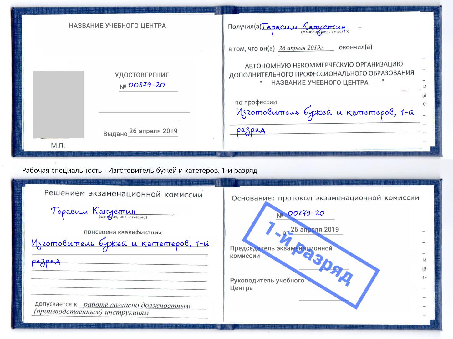 корочка 1-й разряд Изготовитель бужей и катетеров Белово