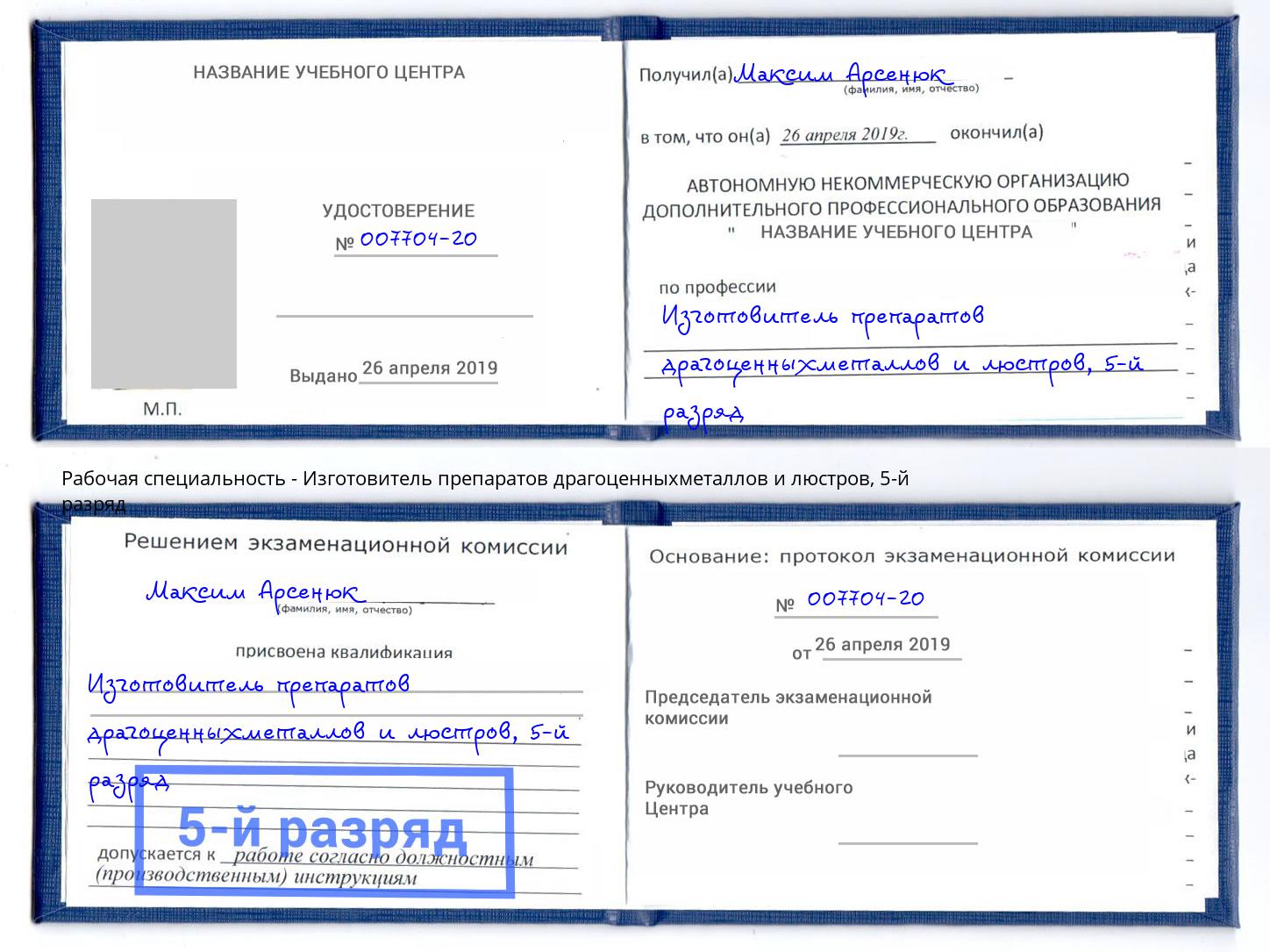 корочка 5-й разряд Изготовитель препаратов драгоценныхметаллов и люстров Белово