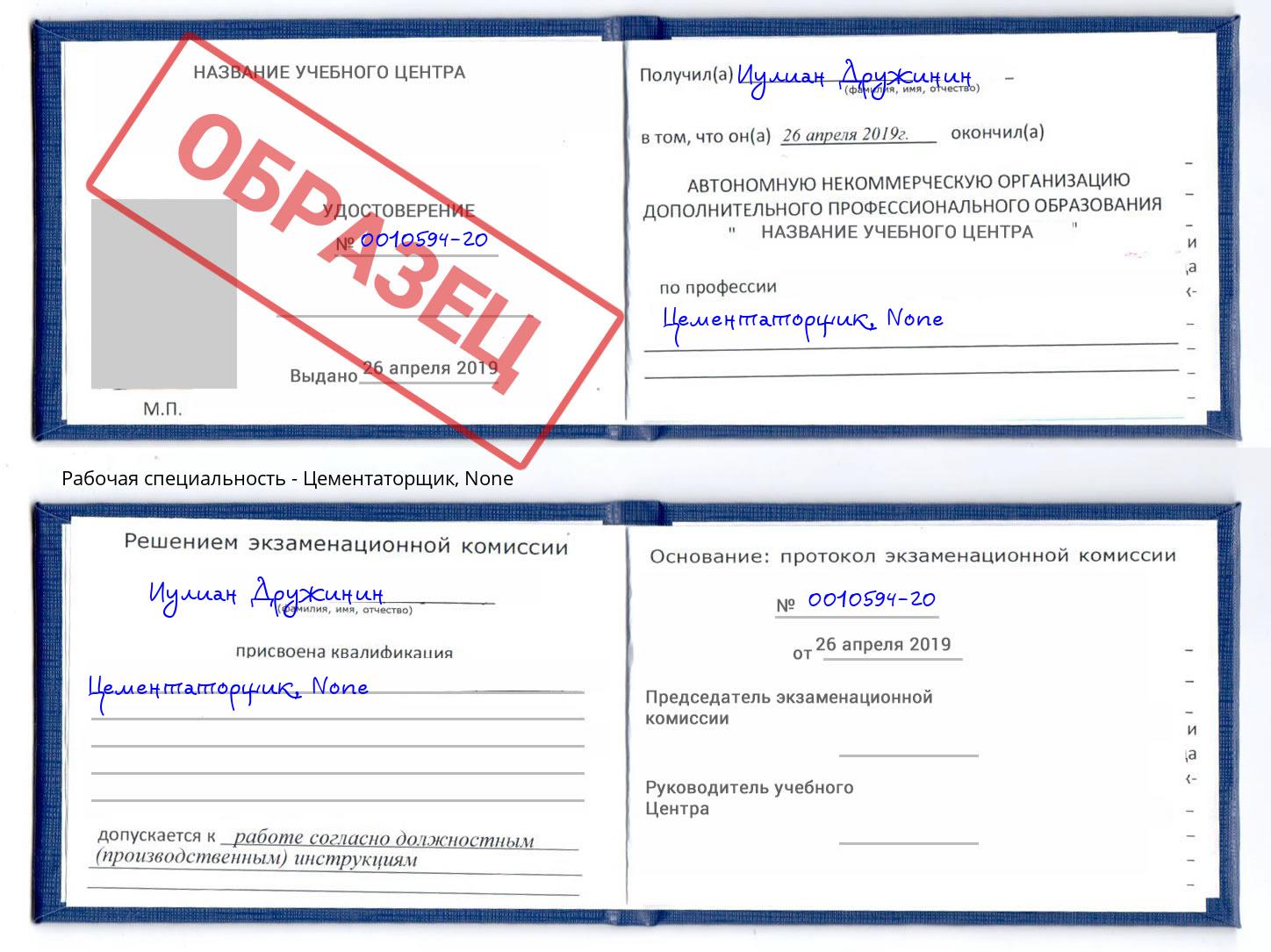 корочка None Цементаторщик Белово