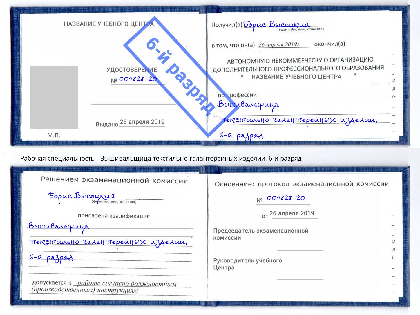 корочка 6-й разряд Вышивальщица текстильно-галантерейных изделий Белово