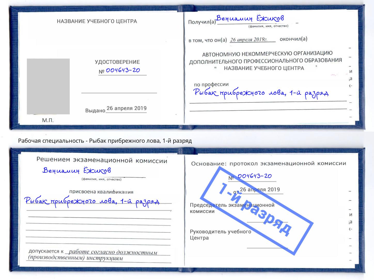 корочка 1-й разряд Рыбак прибрежного лова Белово