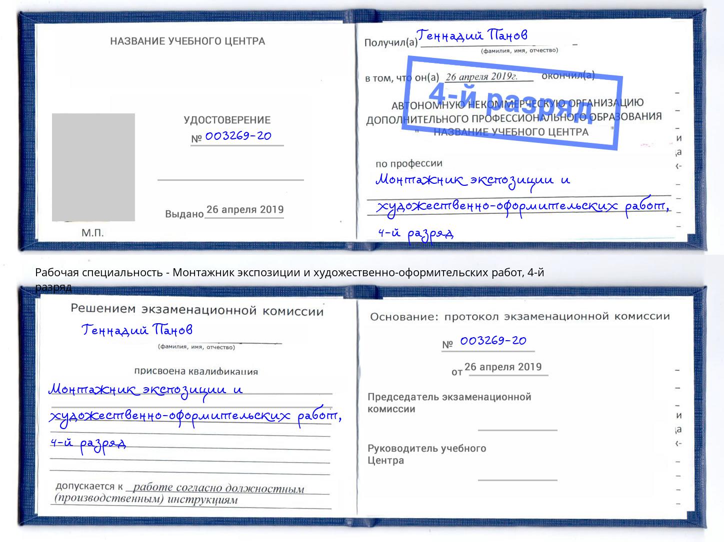корочка 4-й разряд Монтажник экспозиции и художественно-оформительских работ Белово