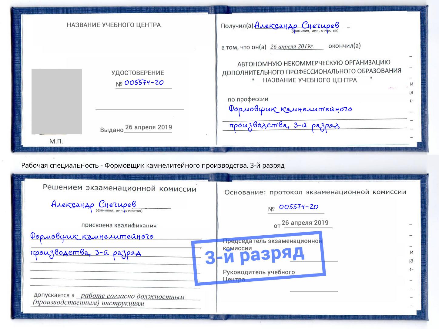 корочка 3-й разряд Формовщик камнелитейного производства Белово
