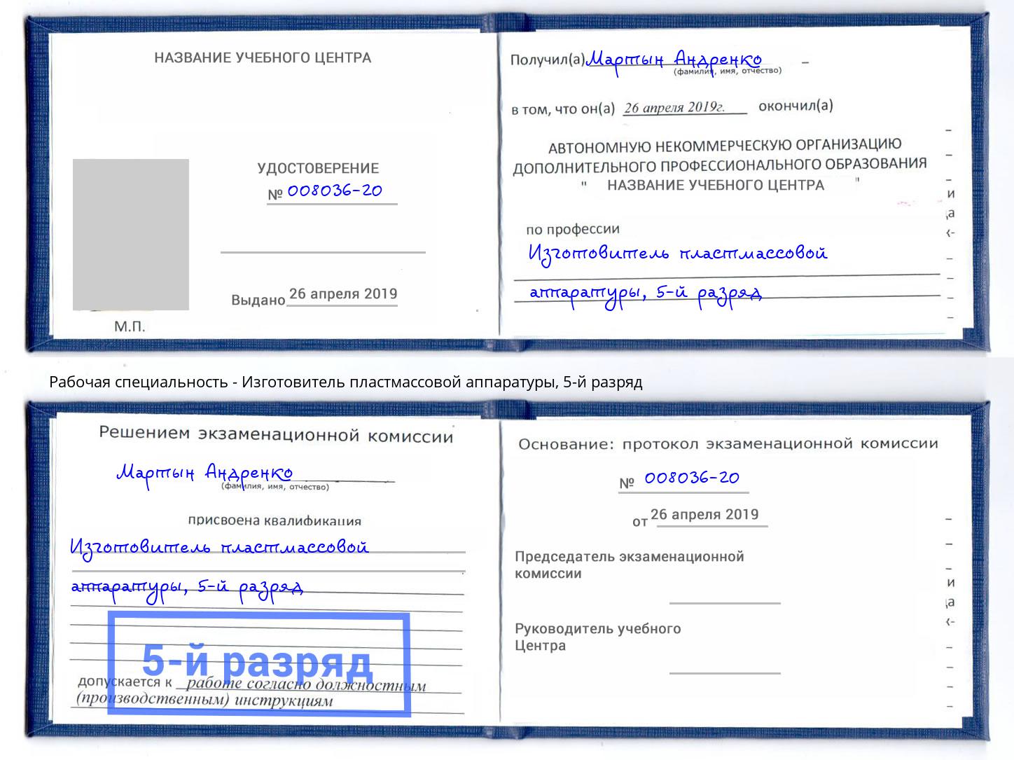 корочка 5-й разряд Изготовитель пластмассовой аппаратуры Белово