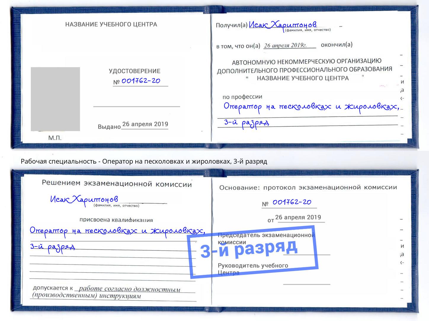 корочка 3-й разряд Оператор на песколовках и жироловках Белово