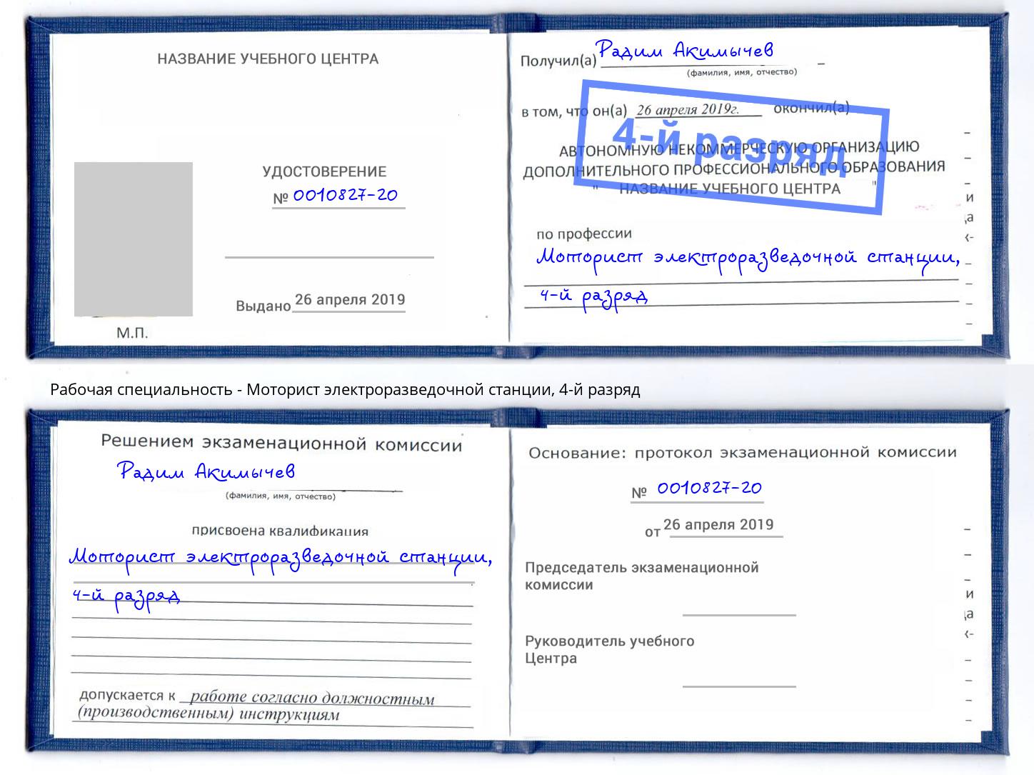 корочка 4-й разряд Моторист электроразведочной станции Белово