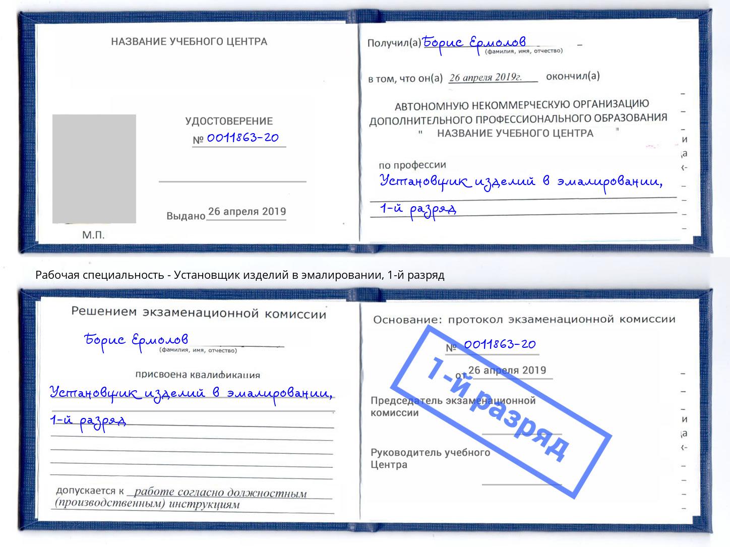 корочка 1-й разряд Установщик изделий в эмалировании Белово