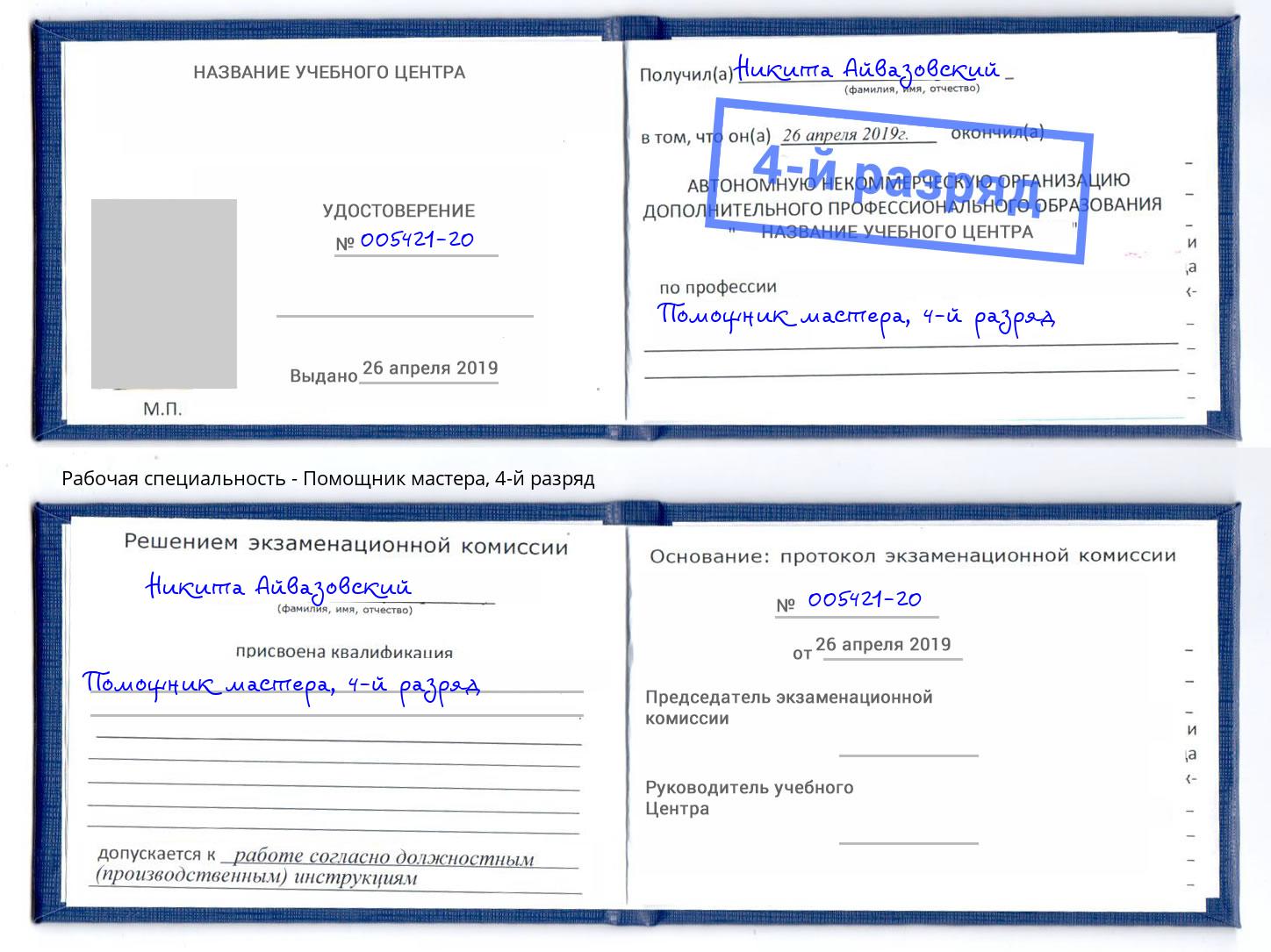 корочка 4-й разряд Помощник мастера Белово