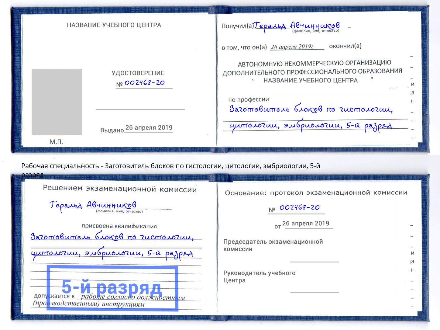 корочка 5-й разряд Заготовитель блоков по гистологии, цитологии, эмбриологии Белово