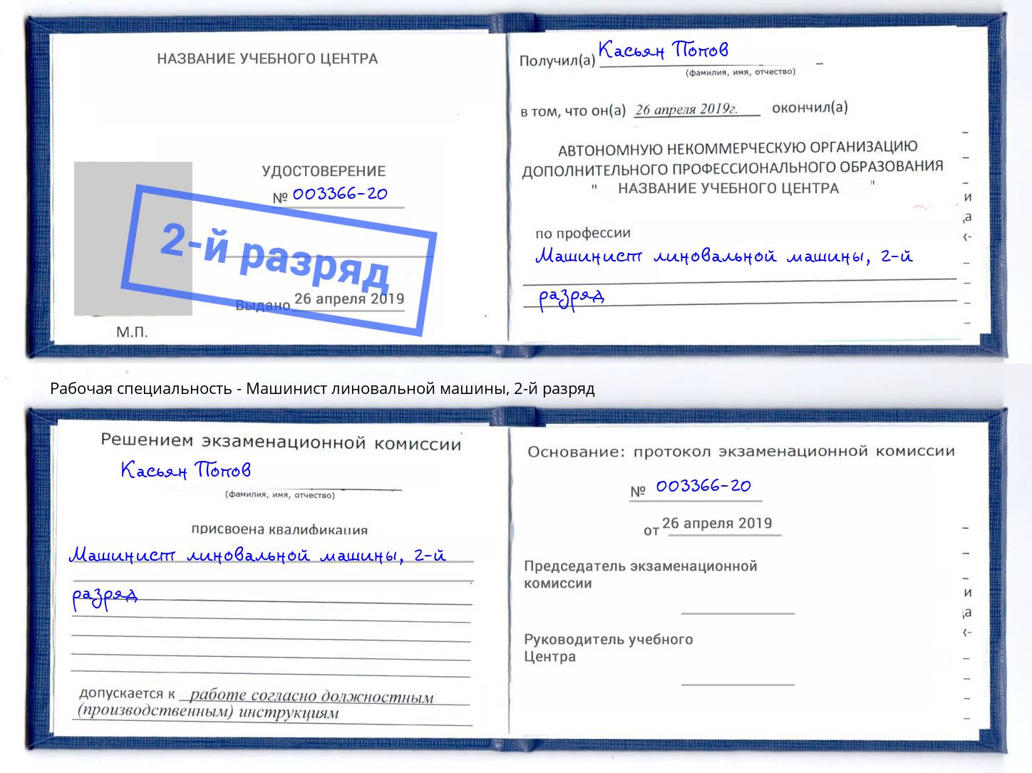 корочка 2-й разряд Машинист линовальной машины Белово