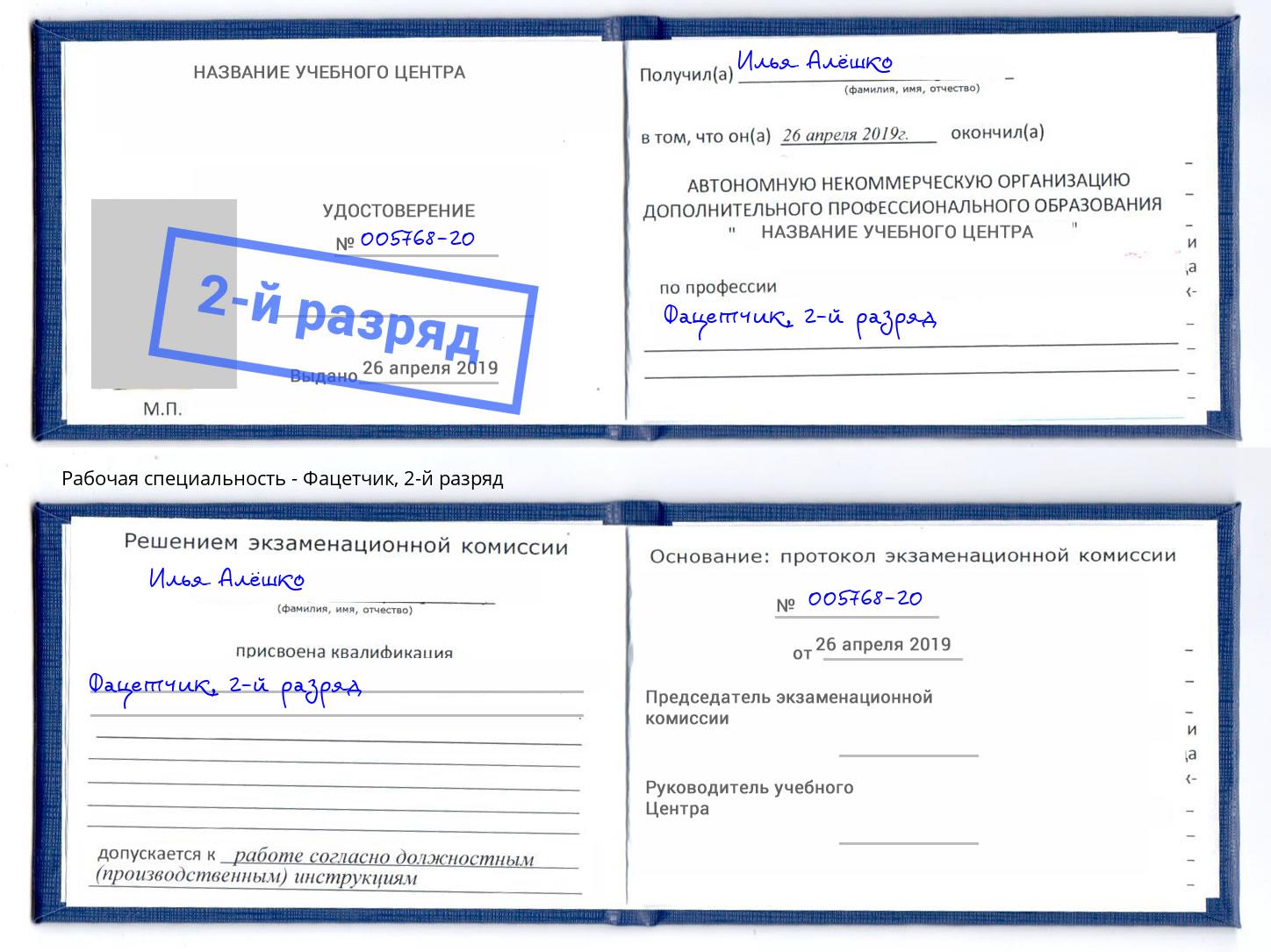 корочка 2-й разряд Фацетчик Белово