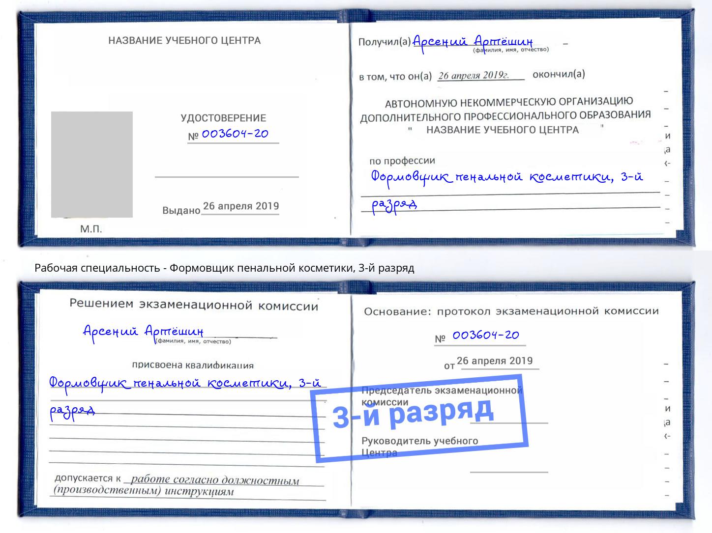 корочка 3-й разряд Формовщик пенальной косметики Белово