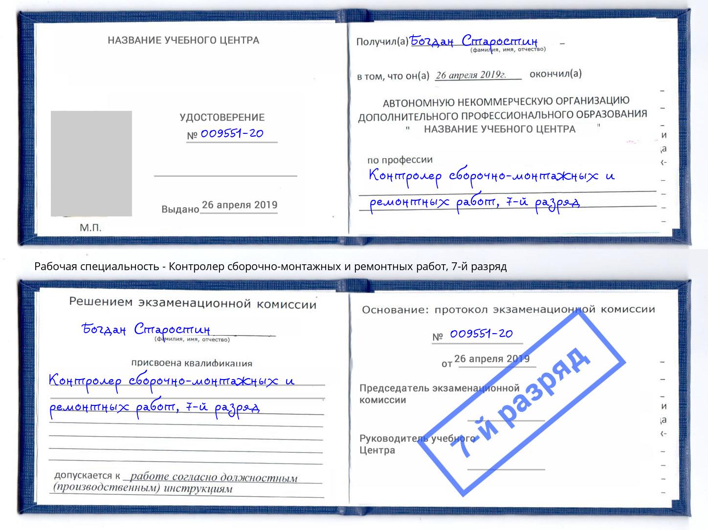 корочка 7-й разряд Контролер сборочно-монтажных и ремонтных работ Белово