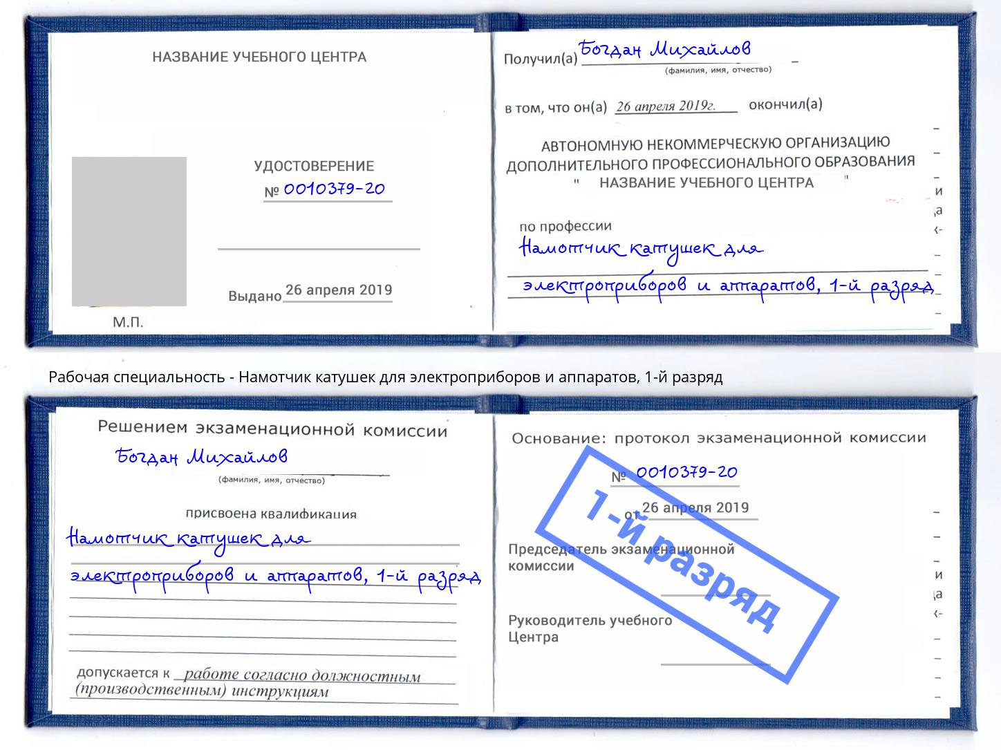 корочка 1-й разряд Намотчик катушек для электроприборов и аппаратов Белово