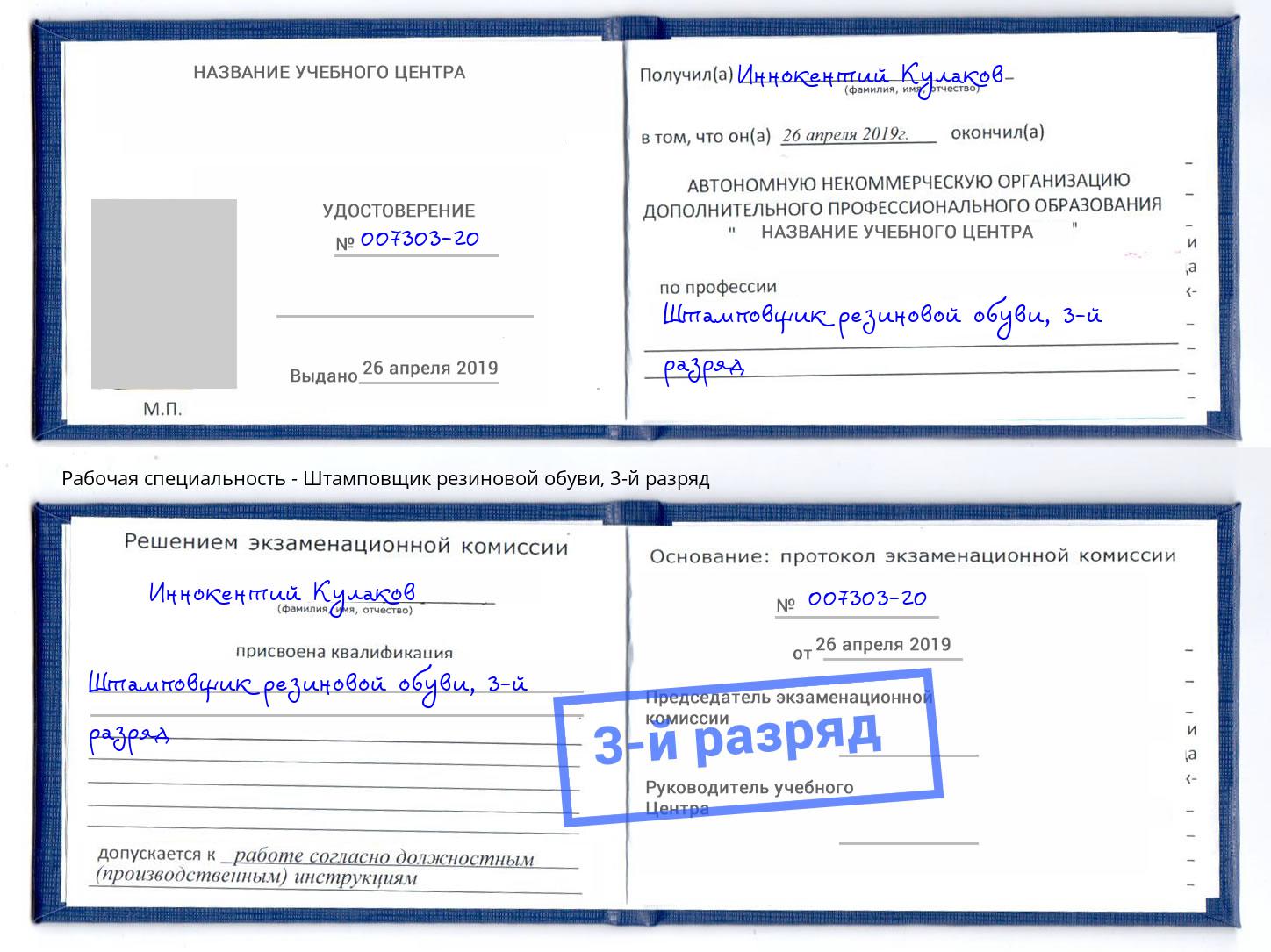 корочка 3-й разряд Штамповщик резиновой обуви Белово