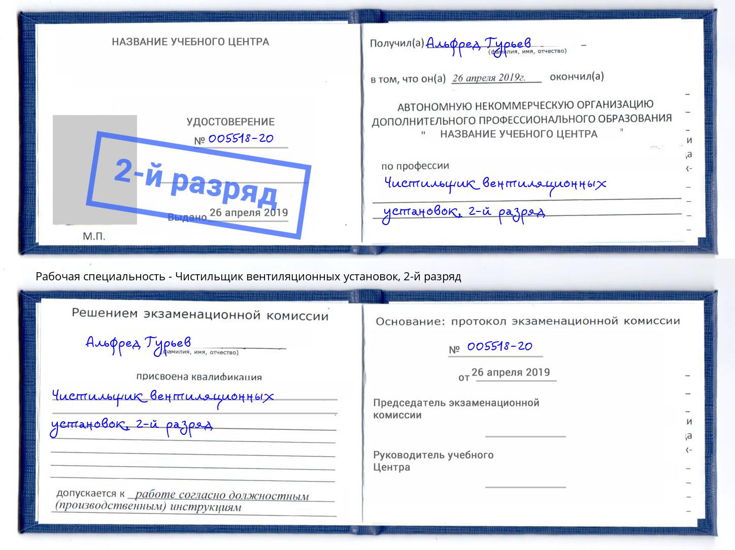 корочка 2-й разряд Чистильщик вентиляционных установок Белово