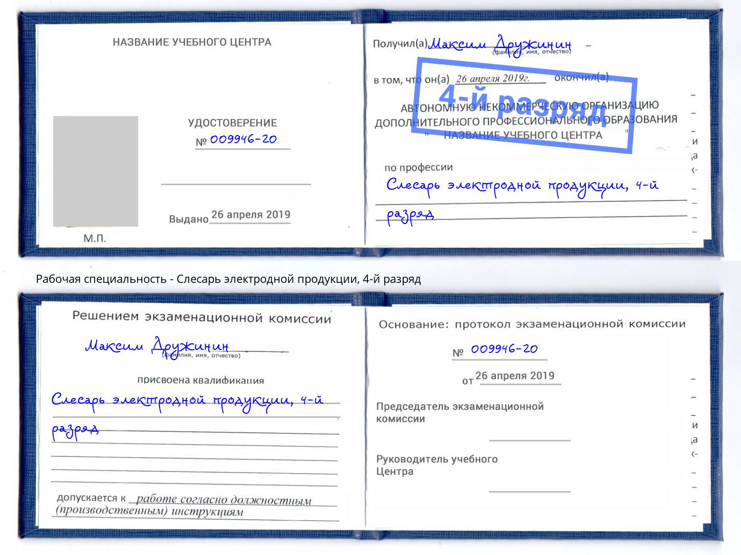 корочка 4-й разряд Слесарь электродной продукции Белово