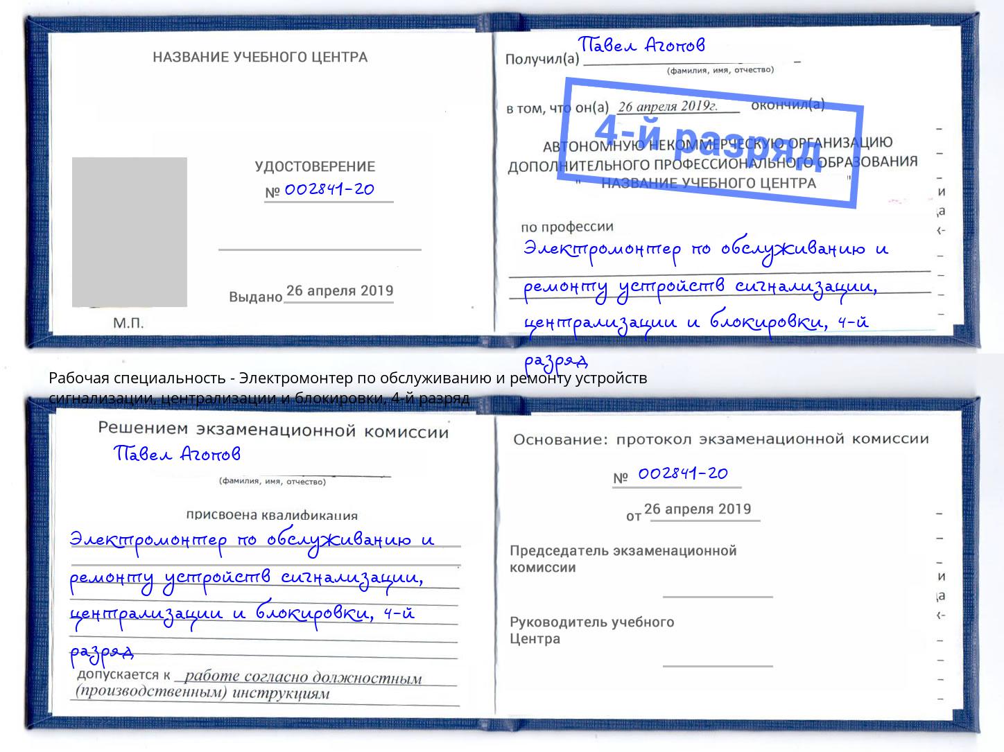 корочка 4-й разряд Электромонтер по обслуживанию и ремонту устройств сигнализации, централизации и блокировки Белово