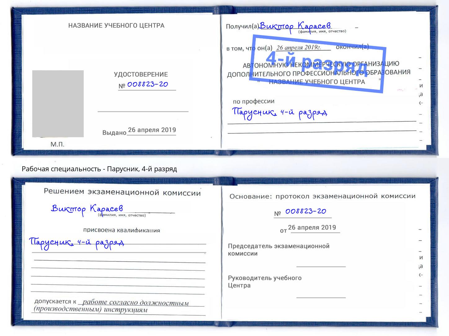 корочка 4-й разряд Парусник Белово