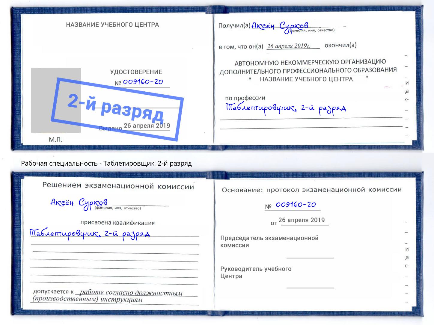 корочка 2-й разряд Таблетировщик Белово
