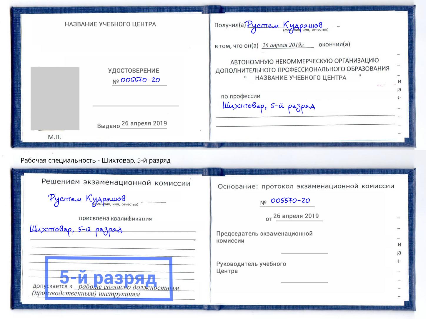 корочка 5-й разряд Шихтовар Белово