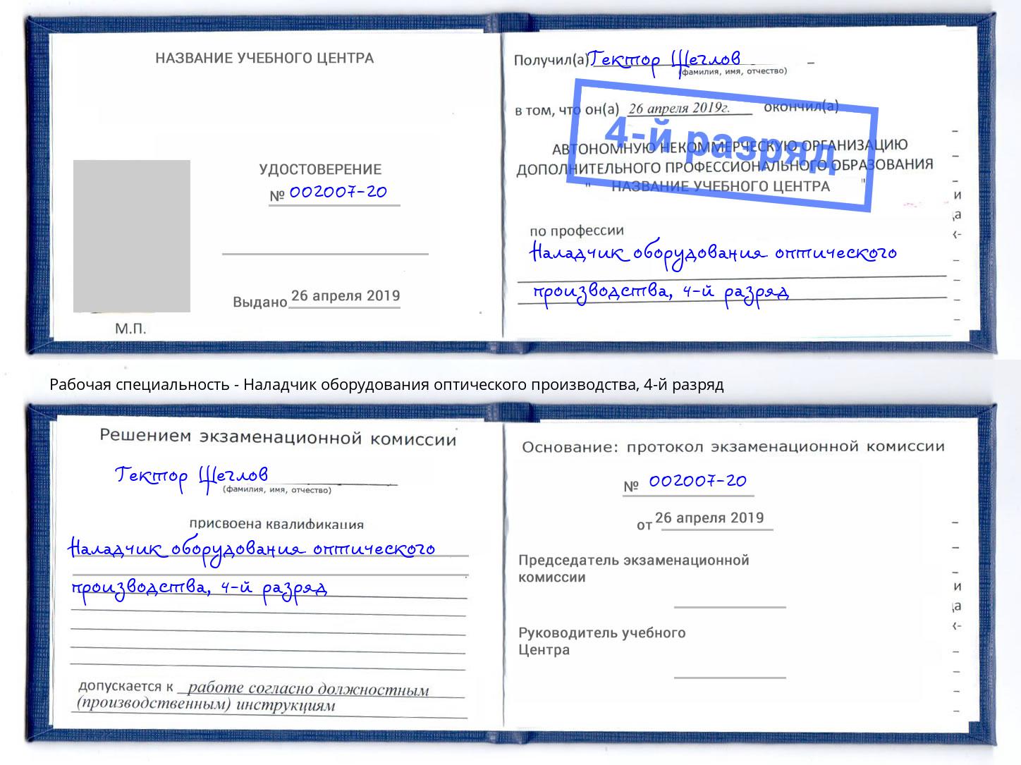 корочка 4-й разряд Наладчик оборудования оптического производства Белово