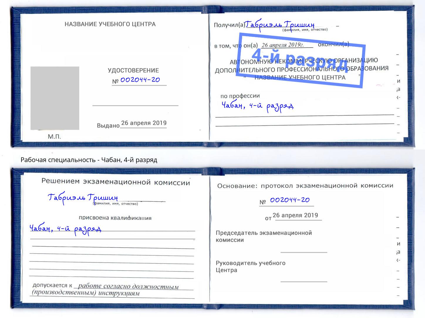 корочка 4-й разряд Чабан Белово