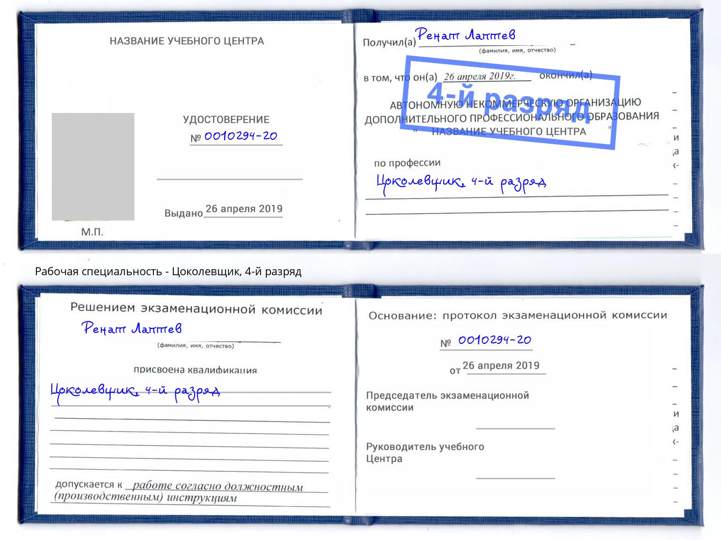 корочка 4-й разряд Цоколевщик Белово