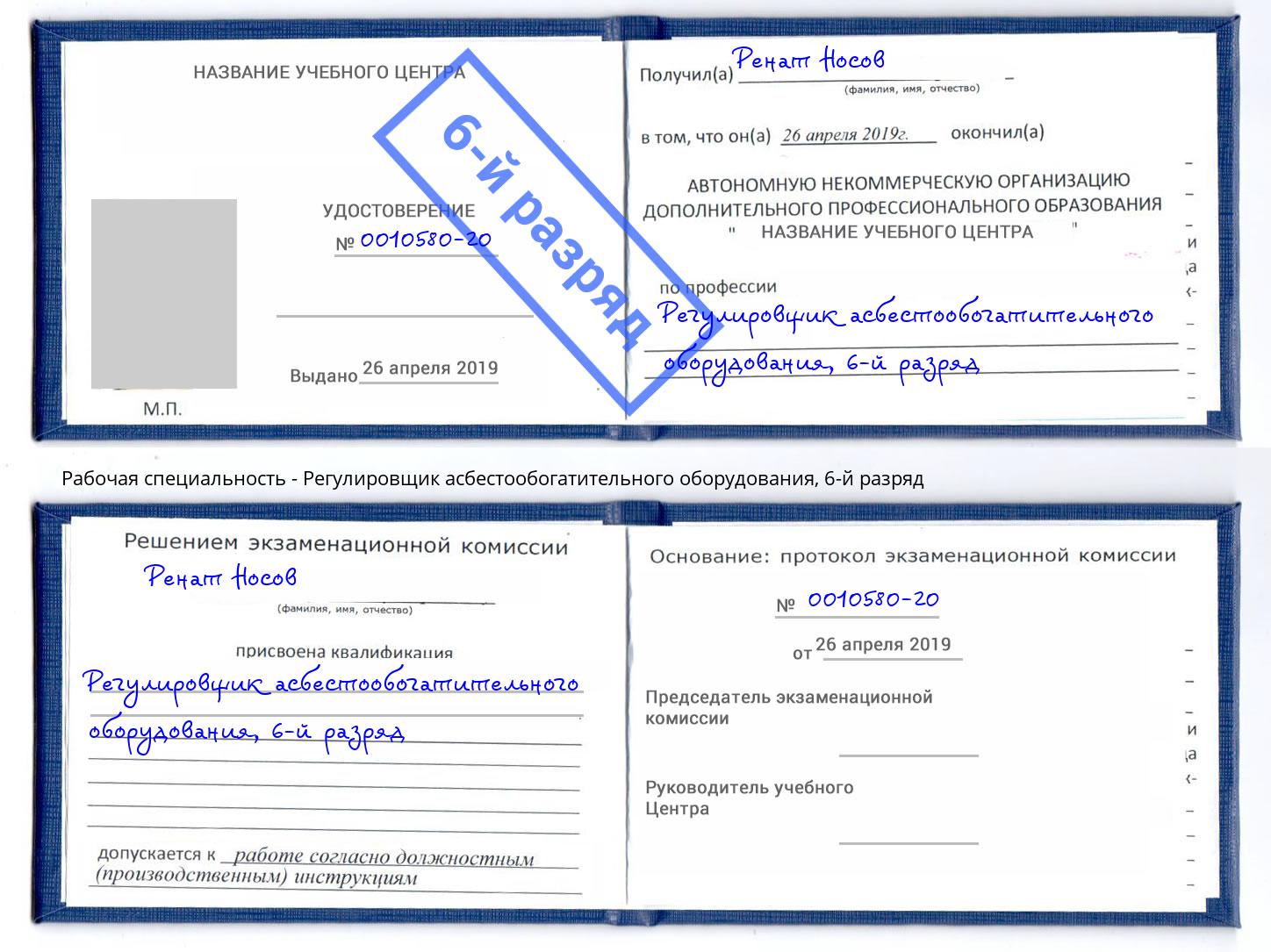 корочка 6-й разряд Регулировщик асбестообогатительного оборудования Белово