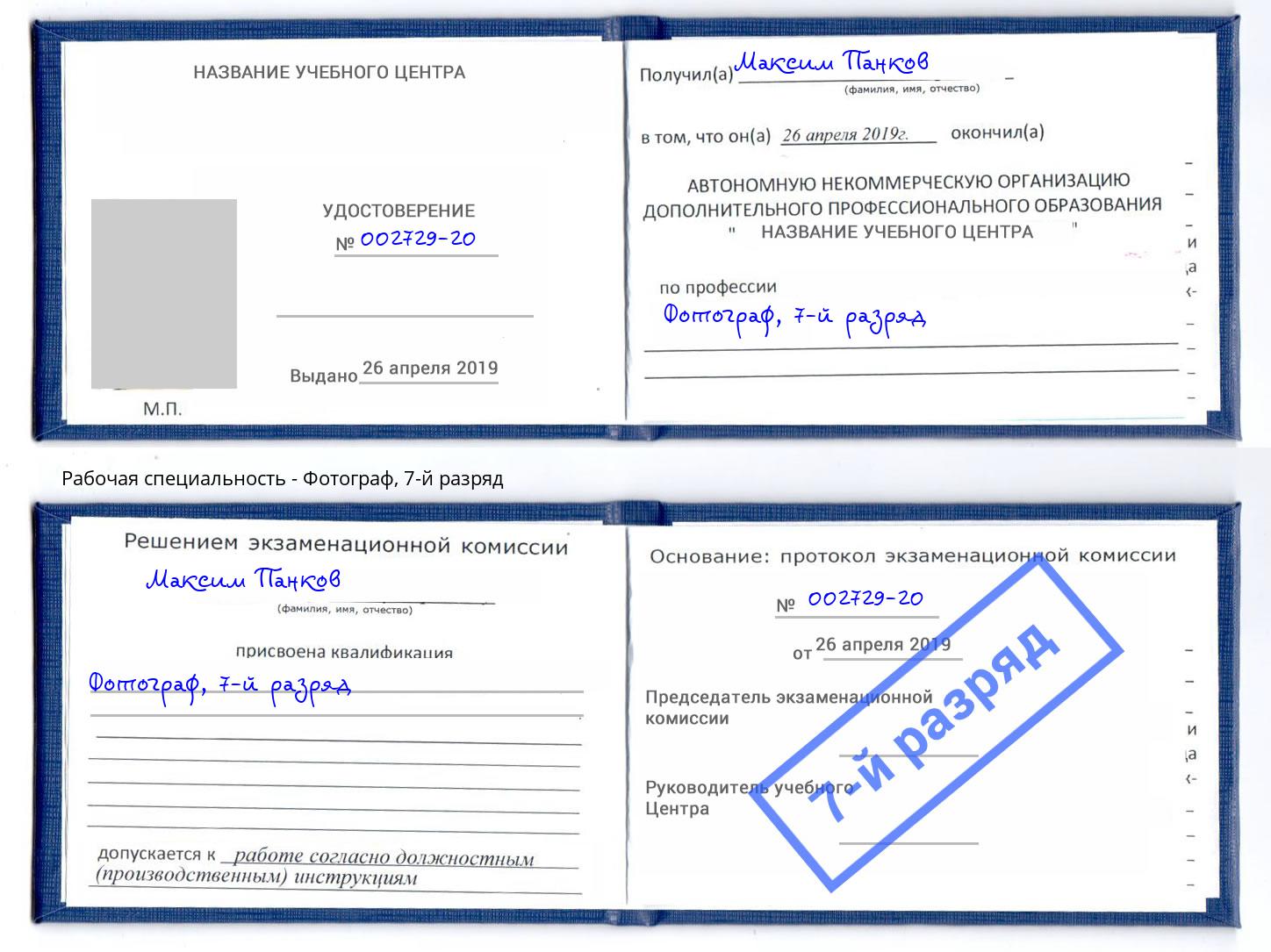 корочка 7-й разряд Фотограф Белово