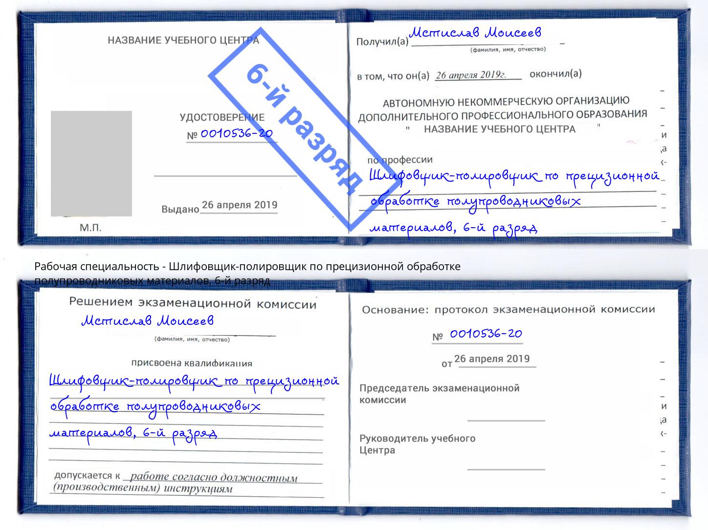 корочка 6-й разряд Шлифовщик-полировщик по прецизионной обработке полупроводниковых материалов Белово