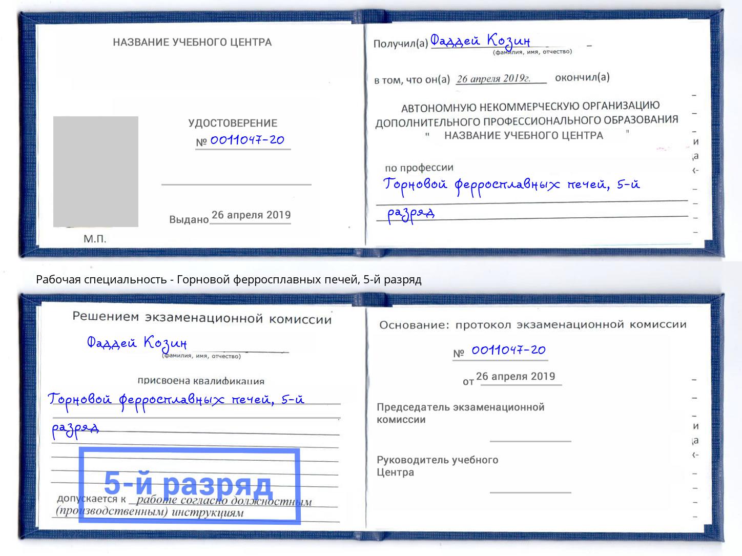 корочка 5-й разряд Горновой ферросплавных печей Белово