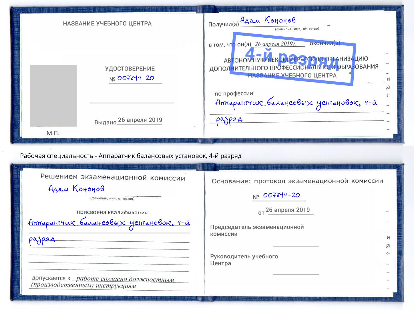 корочка 4-й разряд Аппаратчик балансовых установок Белово