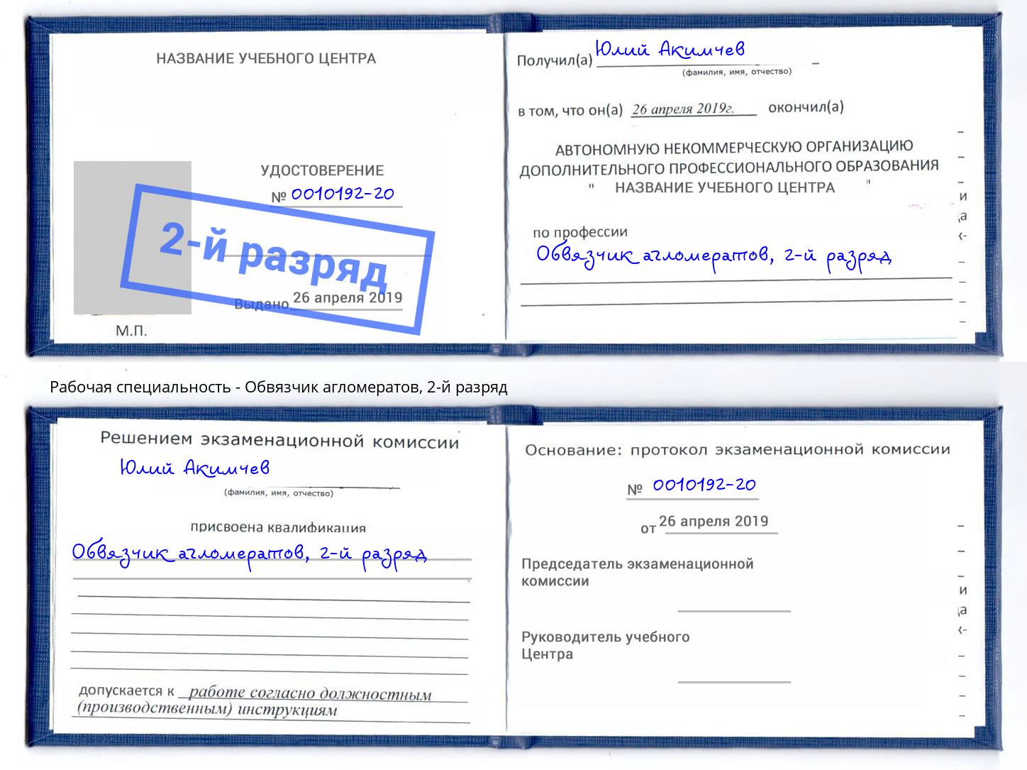 корочка 2-й разряд Обвязчик агломератов Белово