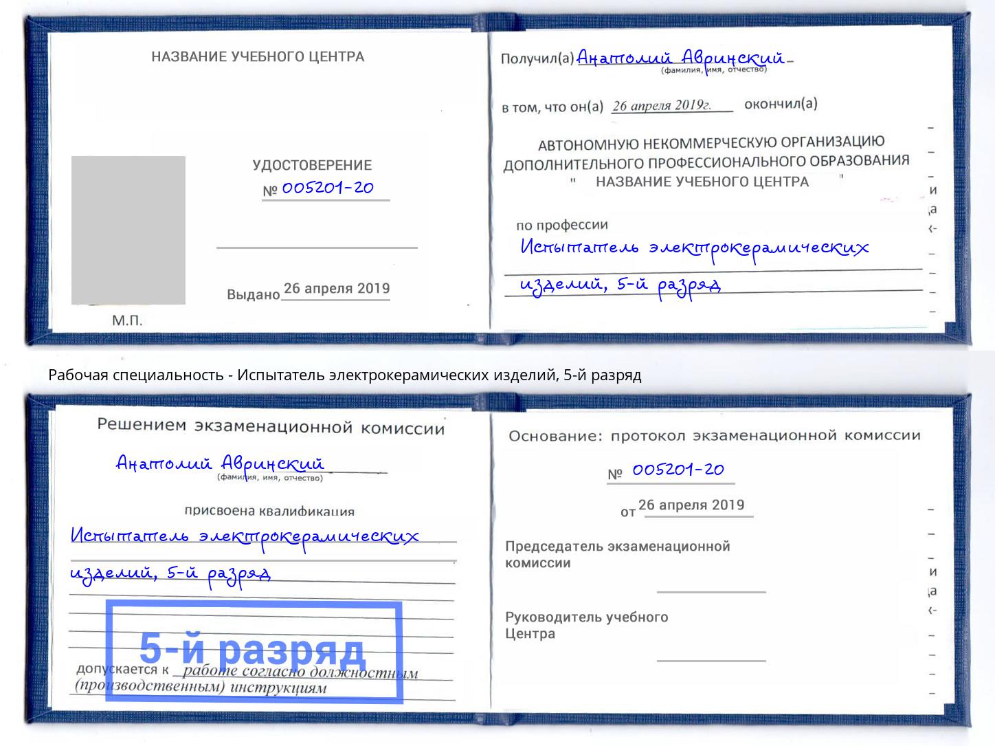 корочка 5-й разряд Испытатель электрокерамических изделий Белово