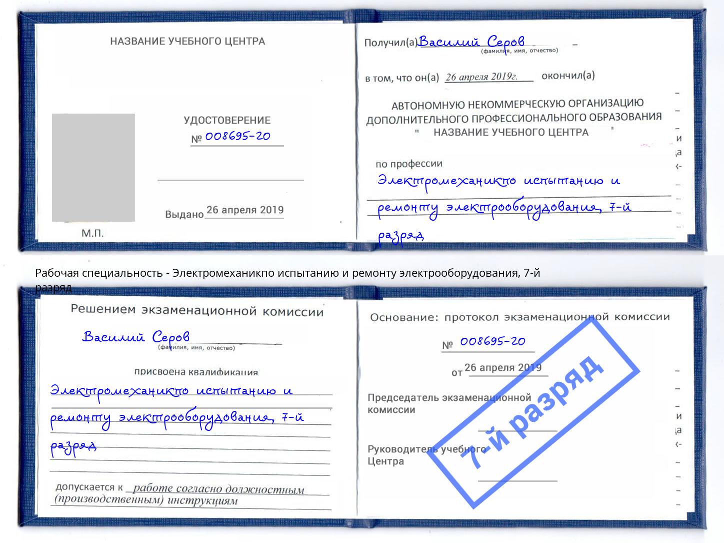 корочка 7-й разряд Электромеханикпо испытанию и ремонту электрооборудования Белово