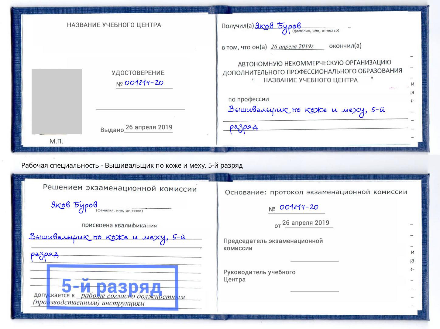 корочка 5-й разряд Вышивальщик по коже и меху Белово