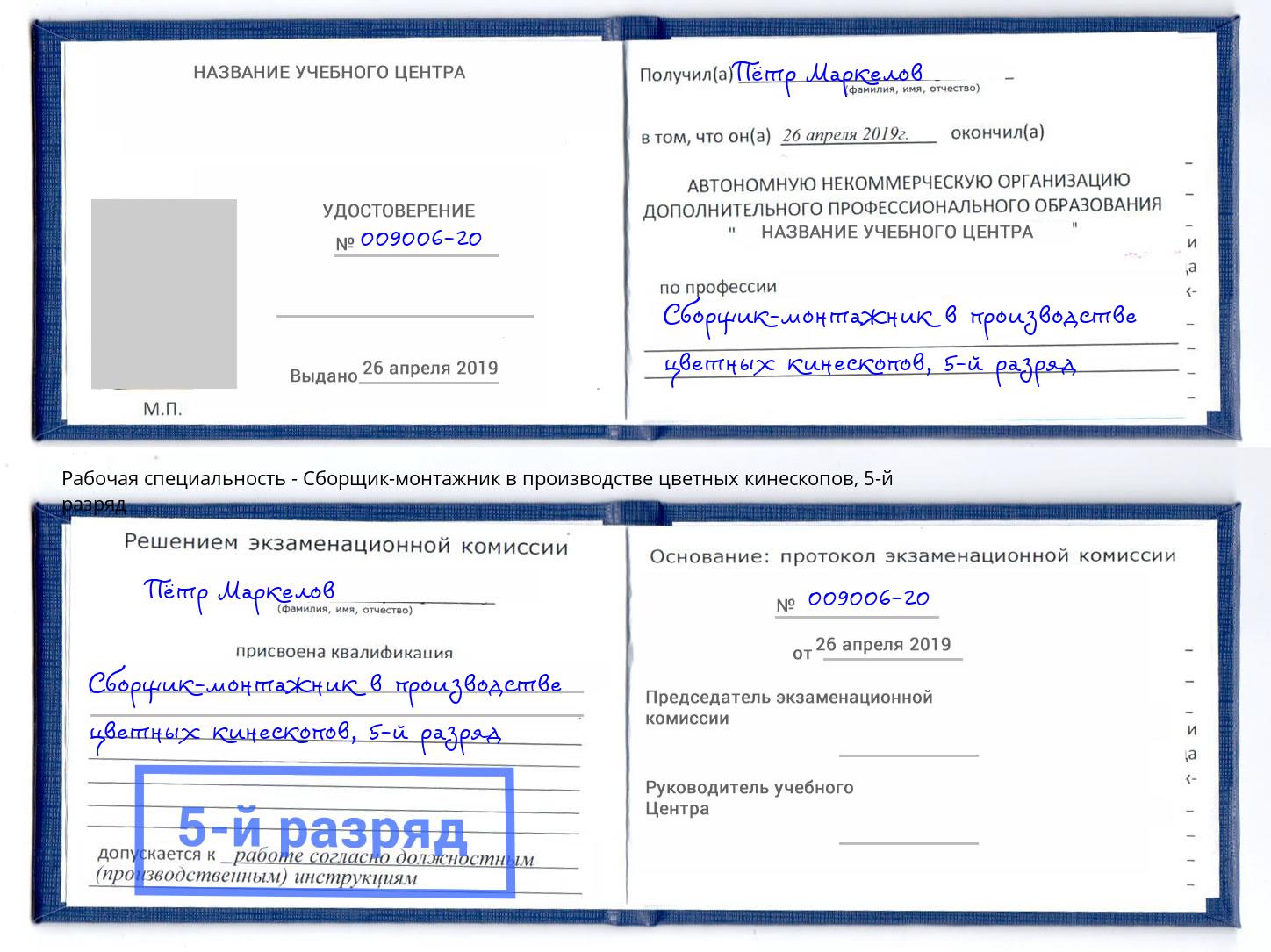 корочка 5-й разряд Сборщик-монтажник в производстве цветных кинескопов Белово