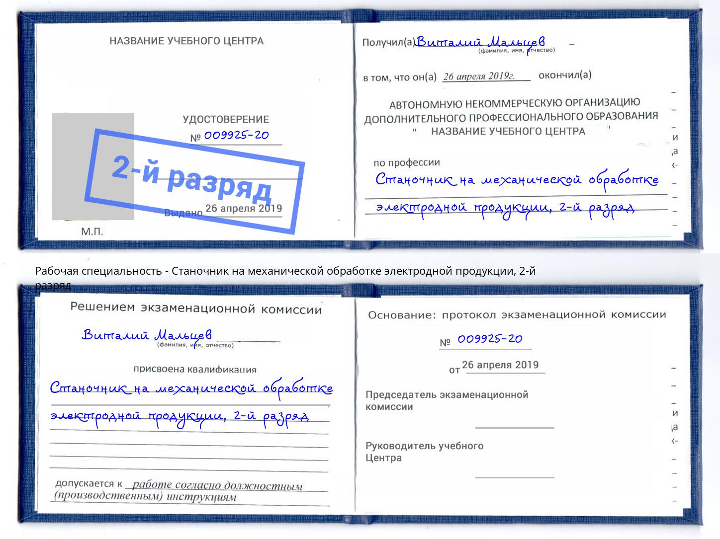 корочка 2-й разряд Станочник на механической обработке электродной продукции Белово