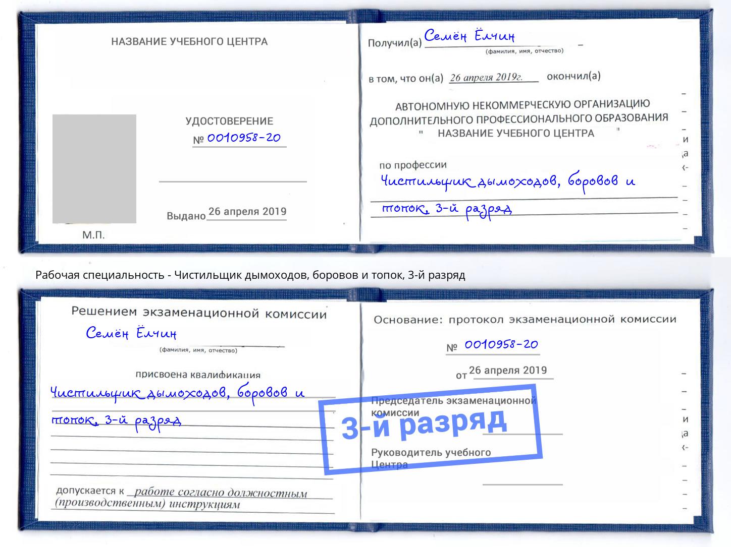 корочка 3-й разряд Чистильщик дымоходов, боровов и топок Белово