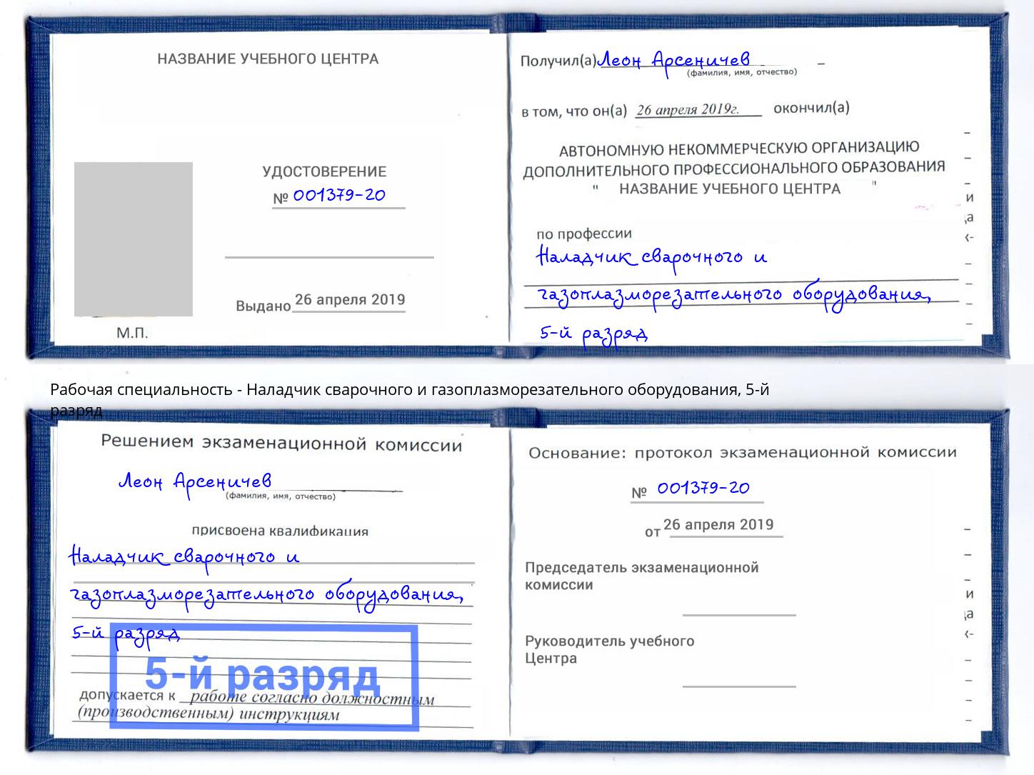 корочка 5-й разряд Наладчик сварочного и газоплазморезательного оборудования Белово