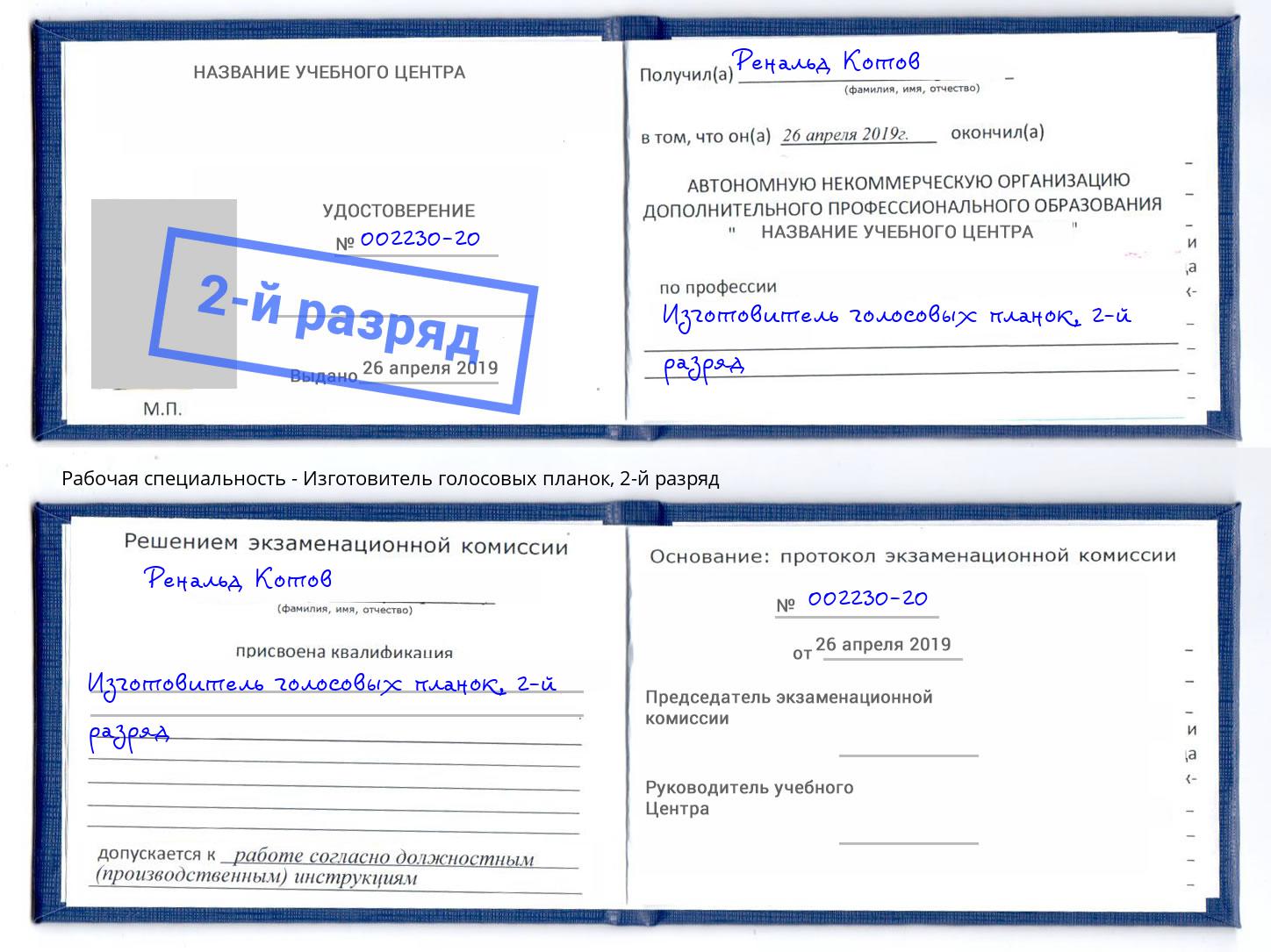корочка 2-й разряд Изготовитель голосовых планок Белово