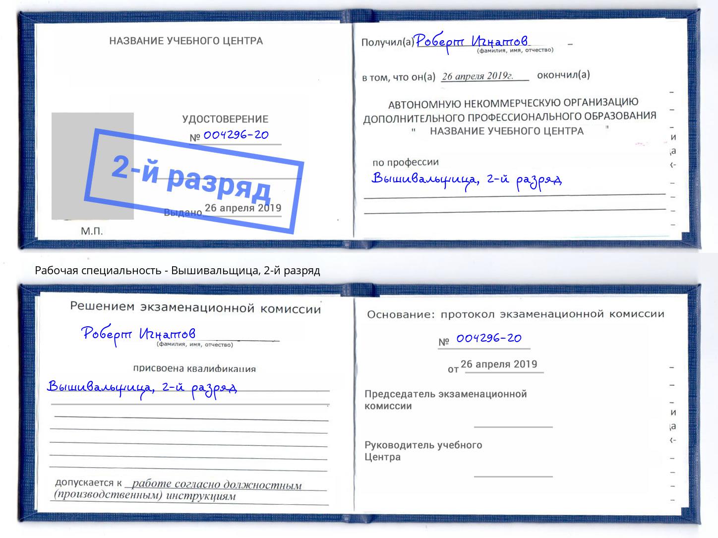 корочка 2-й разряд Вышивальщица Белово