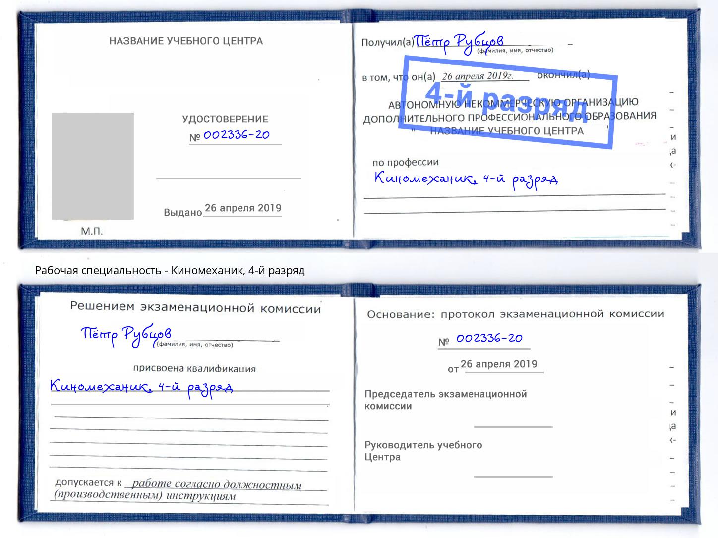 корочка 4-й разряд Киномеханик Белово