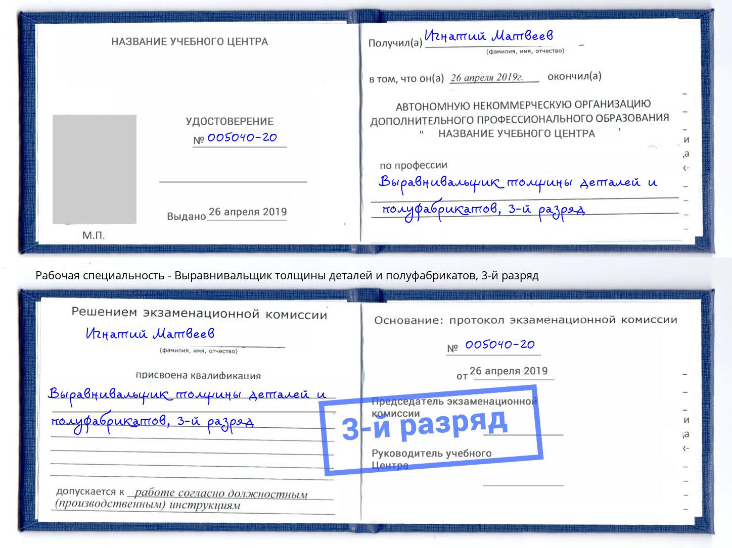 корочка 3-й разряд Выравнивальщик толщины деталей и полуфабрикатов Белово