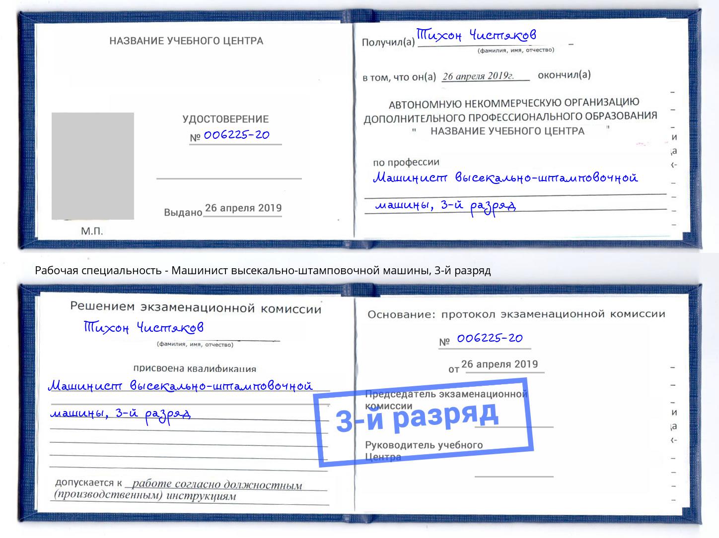 корочка 3-й разряд Машинист высекально-штамповочной машины Белово